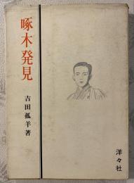 啄木発見