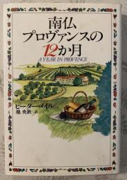 南仏プロヴァンスの12か月