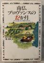 南仏プロヴァンスの12か月