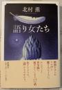 語り女たち