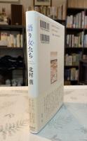 語り女たち
