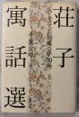 荘子寓話選 : ビジネスマンの「胡蝶の夢」80編