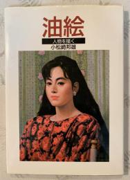 油絵 : 人物を描く