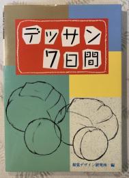 デッサン7日間