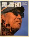 黒澤明　わが映画に悔いなし　週刊読売1998年10月臨時増刊