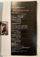 追悼・黒澤明 : 妥協なき映画人生