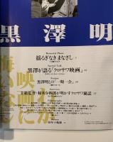 黒澤明　わが映画に悔いなし　週刊読売1998年10月臨時増刊