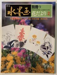 季刊　水墨画　花だより②