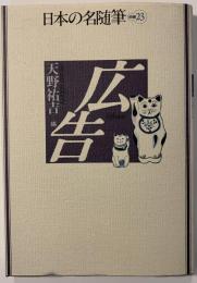 広告　日本の名随筆　