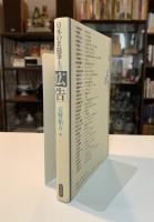 広告　日本の名随筆　