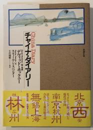 チャイナ・ダイアリー