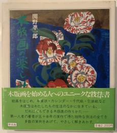 木版画の楽しみ