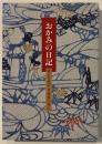 おかみの日記　濱口千代子/喜寿の年に