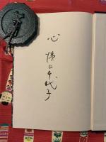 おかみの日記　濱口千代子/喜寿の年に