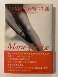 ある娼婦の秘密の生涯