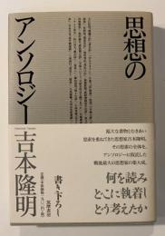 思想のアンソロジー
