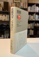 思想のアンソロジー