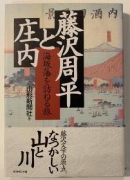 藤沢周平と庄内 : 海坂藩を訪ねる旅