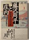 藤沢周平と庄内 : 海坂藩を訪ねる旅