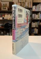 藤沢周平と庄内 : 海坂藩を訪ねる旅