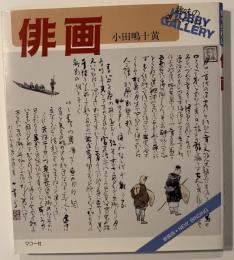 俳画