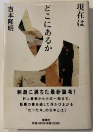 現在はどこにあるか