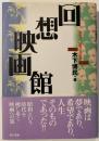 回想映画館 : 昭和っ子、映画っ子の記憶