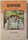 若草物語