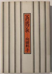 父の詫び状