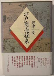 江戸商売往来