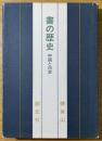 書の歴史 : 中国と日本