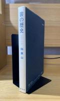 書の歴史 : 中国と日本