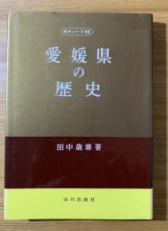 愛媛県の歴史
