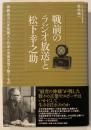 戦前のラジオ放送と松下幸之助 : 宗教系ラジオ知識人と日本の実業思想を繋ぐもの