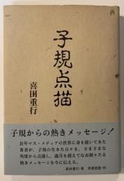 子規点描