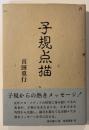 子規点描