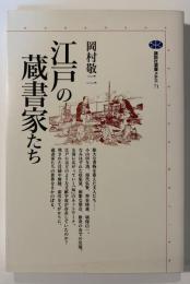 江戸の蔵書家たち