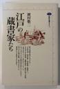 江戸の蔵書家たち