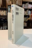 江戸の蔵書家たち
