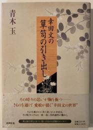 幸田文の箪笥の引き出し