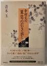 幸田文の箪笥の引き出し