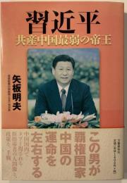 習近平共産中国最弱の帝王