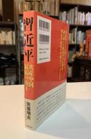 習近平共産中国最弱の帝王