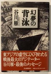 幻夢の背泳