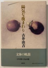陽気な夜まわり