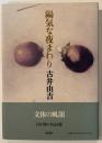 陽気な夜まわり