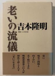 老いの流儀
