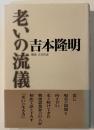 老いの流儀