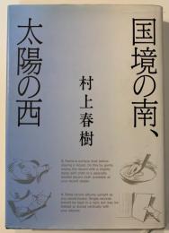 国境の南、太陽の西