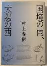 国境の南、太陽の西